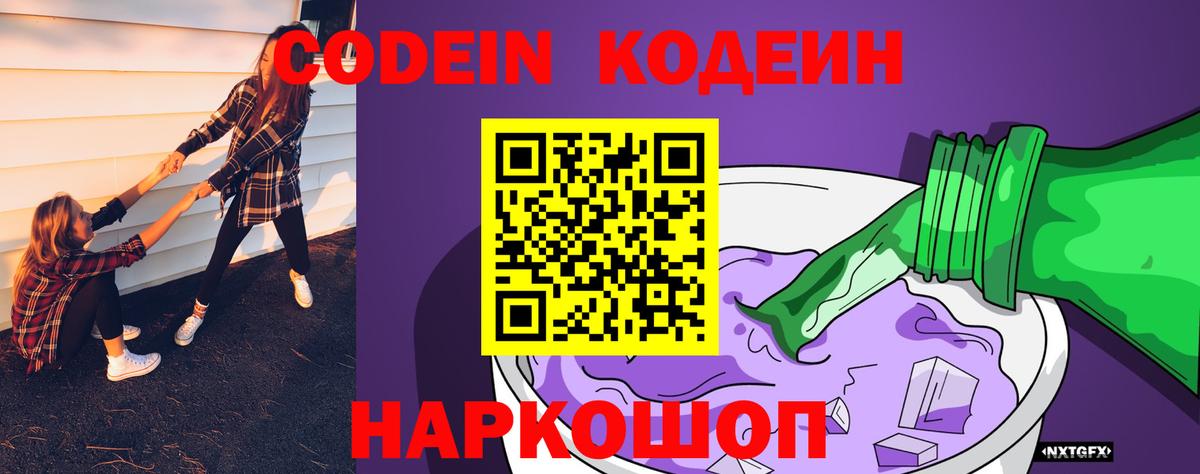 Codein напиток Lean (лин)  Вход с VPN  Сочи  Кодеиновый сироп Lean Purple Drank 